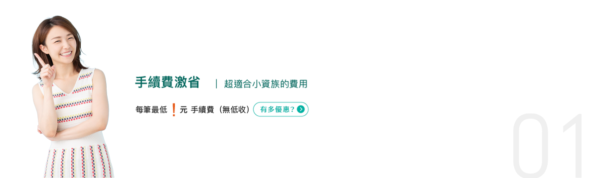 手續費激省-超適合小資族的費用