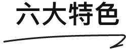 台股存股平台六大特色