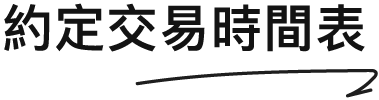 台股定期定股約定交易時間表