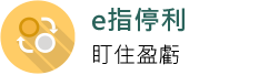 e指停利　盯住盈虧